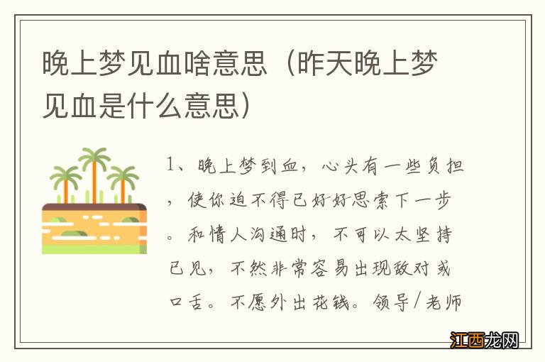 昨天晚上梦见血是什么意思 晚上梦见血啥意思