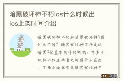 暗黑破坏神不朽ios什么时候出 ios上架时间介绍