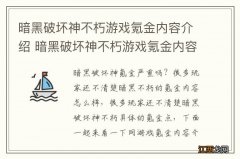 暗黑破坏神不朽游戏氪金内容介绍 暗黑破坏神不朽游戏氪金内容