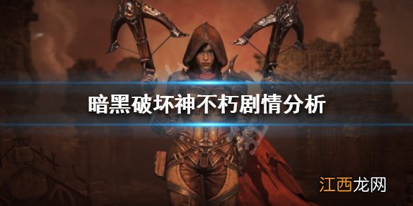 暗黑破坏神不朽故事背景是什么 剧情分析