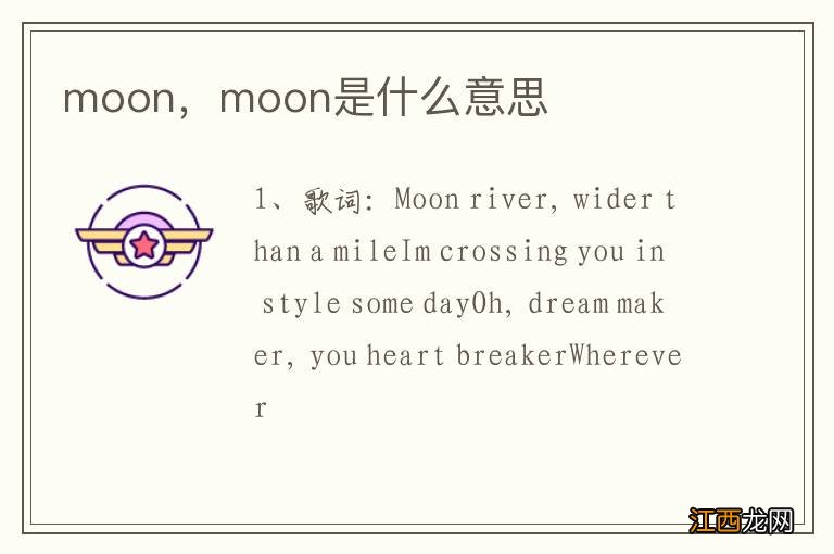 moon，moon是什么意思