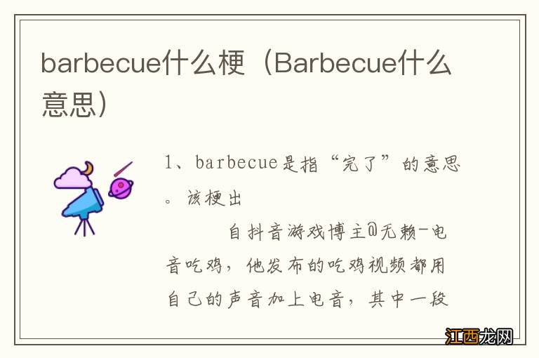 Barbecue什么意思 barbecue什么梗