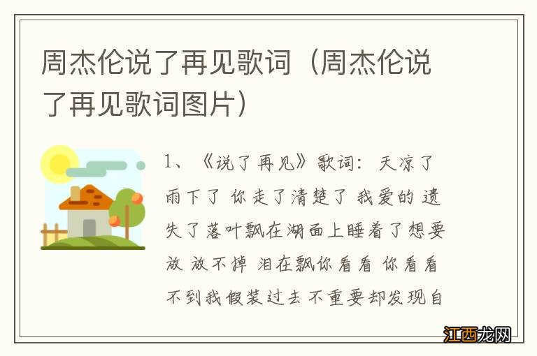 周杰伦说了再见歌词图片 周杰伦说了再见歌词