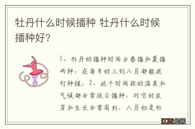 牡丹什么时候播种 牡丹什么时候播种好?