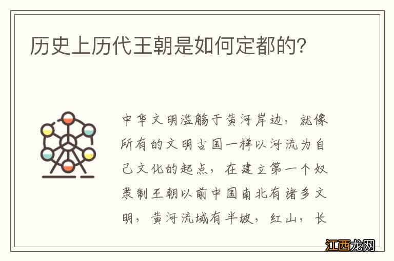 历史上历代王朝是如何定都的？