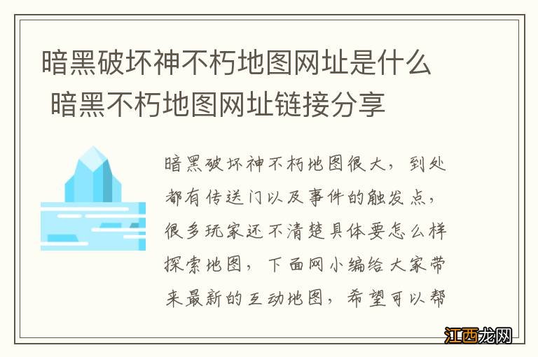 暗黑破坏神不朽地图网址是什么 暗黑不朽地图网址链接分享