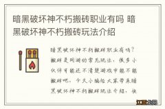 暗黑破坏神不朽搬砖职业有吗 暗黑破坏神不朽搬砖玩法介绍