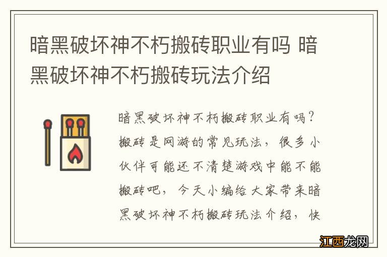 暗黑破坏神不朽搬砖职业有吗 暗黑破坏神不朽搬砖玩法介绍