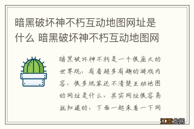 暗黑破坏神不朽互动地图网址是什么 暗黑破坏神不朽互动地图网址介绍