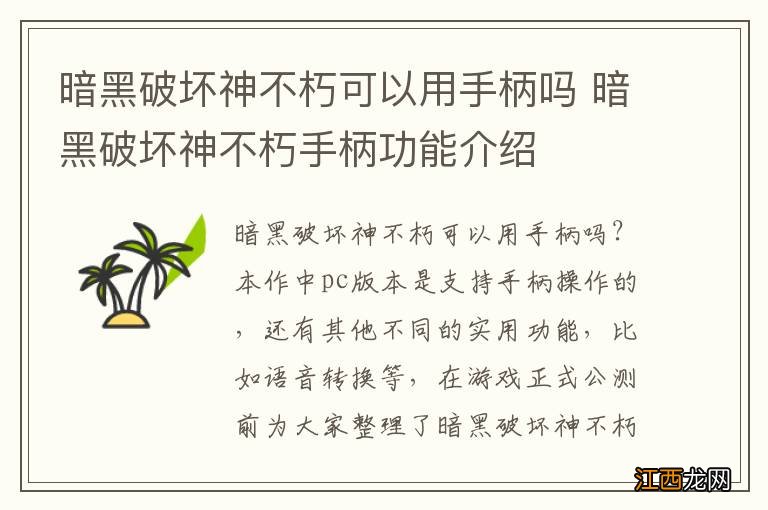 暗黑破坏神不朽可以用手柄吗 暗黑破坏神不朽手柄功能介绍