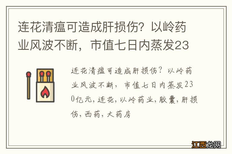 连花清瘟可造成肝损伤？以岭药业风波不断，市值七日内蒸发230亿元