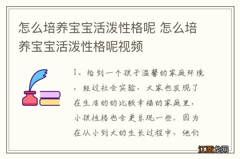 怎么培养宝宝活泼性格呢 怎么培养宝宝活泼性格呢视频