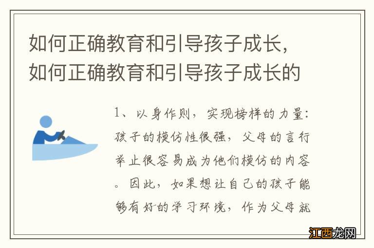 如何正确教育和引导孩子成长，如何正确教育和引导孩子成长的方法