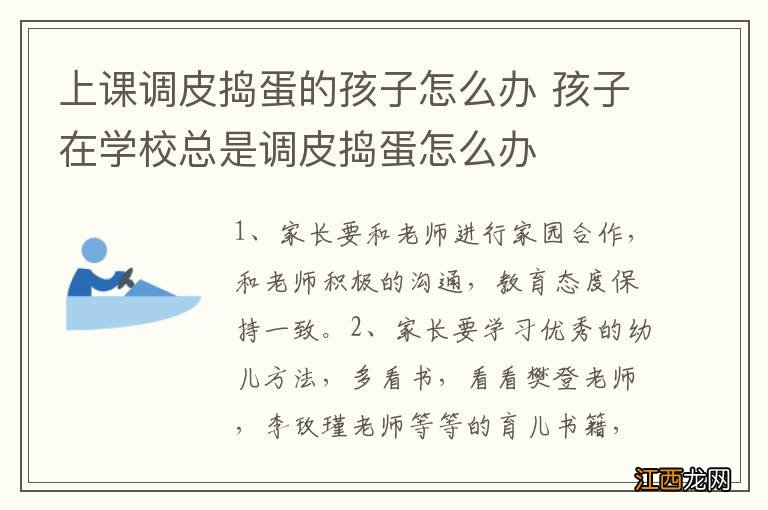 上课调皮捣蛋的孩子怎么办 孩子在学校总是调皮捣蛋怎么办