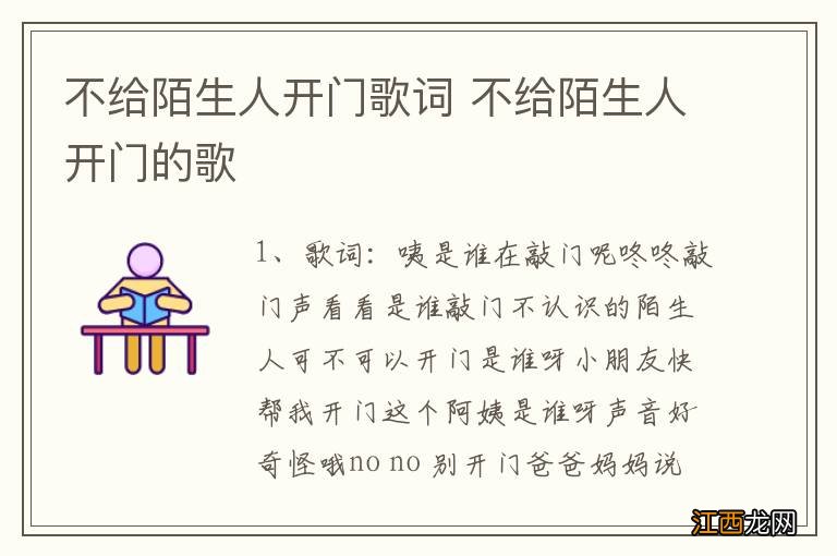 不给陌生人开门歌词 不给陌生人开门的歌