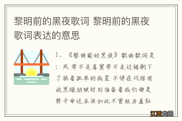 黎明前的黑夜歌词 黎明前的黑夜歌词表达的意思