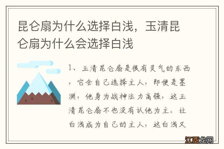 昆仑扇为什么选择白浅，玉清昆仑扇为什么会选择白浅