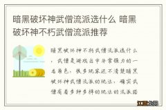 暗黑破坏神武僧流派选什么 暗黑破坏神不朽武僧流派推荐