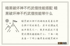 暗黑破坏神不朽武僧技能搭配 暗黑破坏神不朽武僧技能带什么