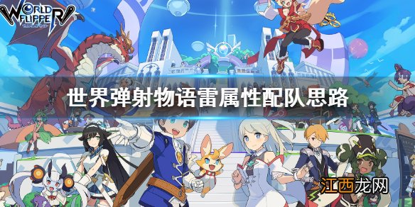 世界弹射物语雷属性怎么配队 雷属性配队角色推荐