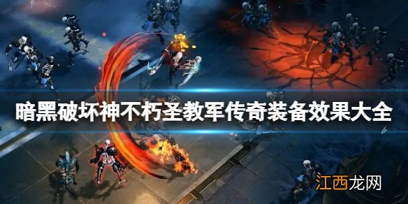 暗黑破坏神不朽圣教军传奇装备有哪些 圣教军传奇装备效果大全