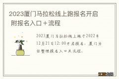 2023厦门马拉松线上跑报名开启 附报名入口＋流程