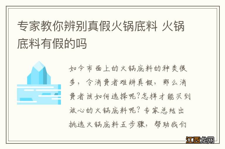 专家教你辨别真假火锅底料 火锅底料有假的吗