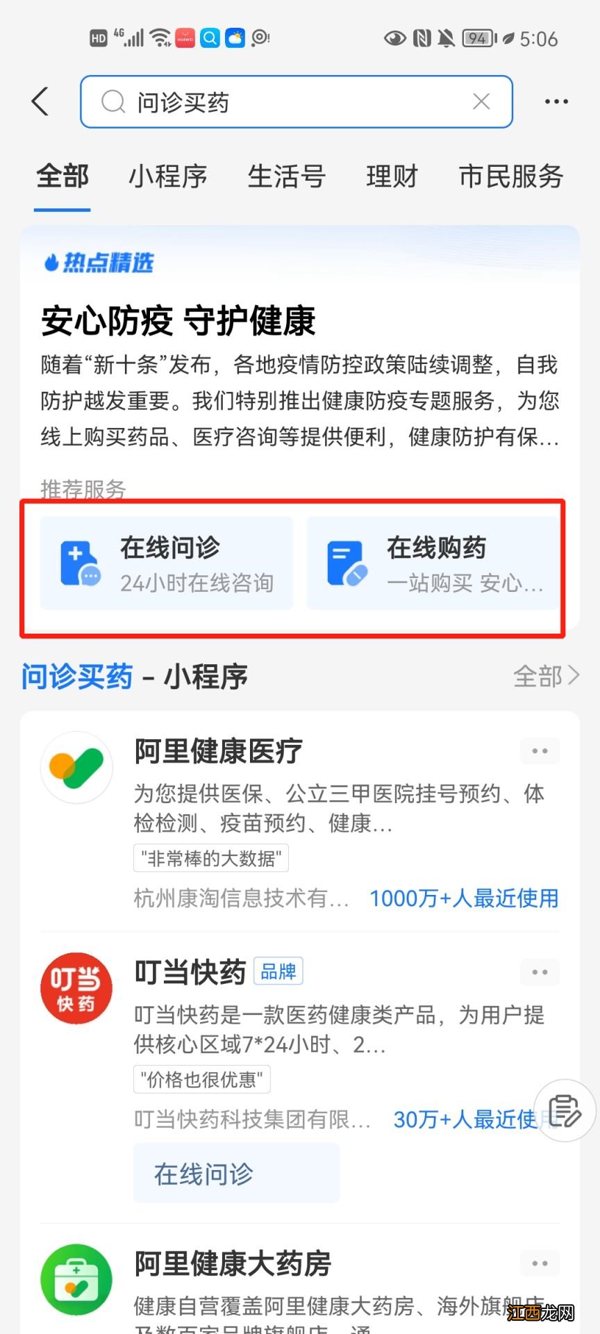 支付宝APP线上问诊流程