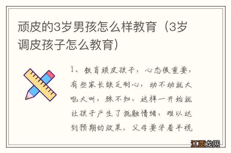 3岁调皮孩子怎么教育 顽皮的3岁男孩怎么样教育