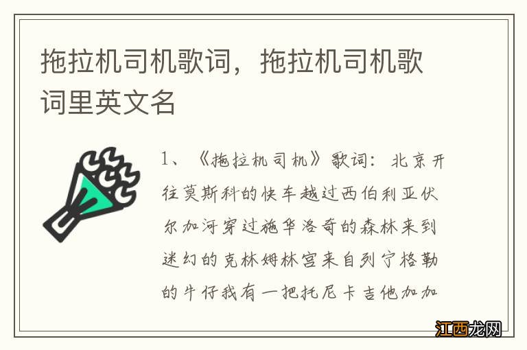 拖拉机司机歌词，拖拉机司机歌词里英文名