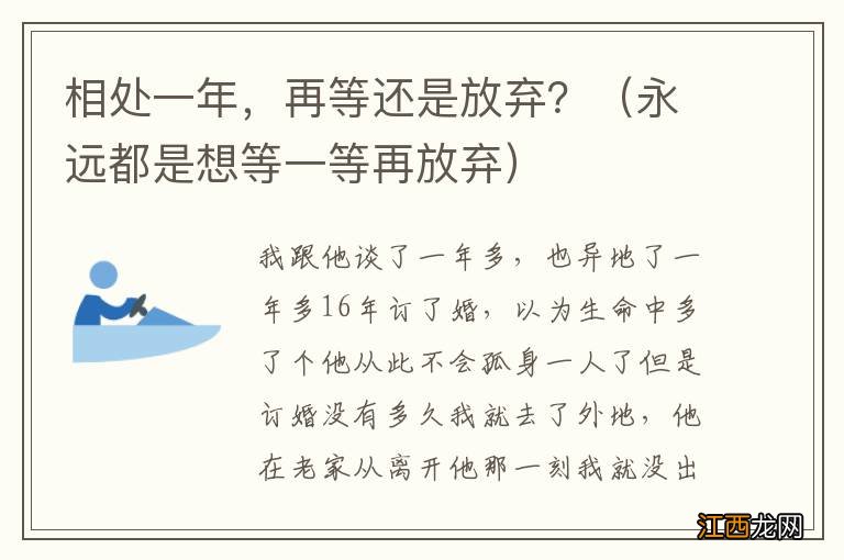 永远都是想等一等再放弃 相处一年，再等还是放弃？