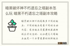 暗黑破坏神不朽遗忘之塔副本怎么玩 暗黑不朽遗忘之塔副本攻略