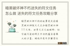 暗黑破坏神不朽迷失的符文任务怎么做 迷失的符文任务攻略分享