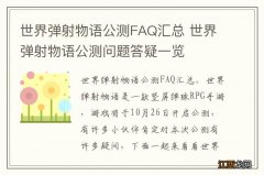 世界弹射物语公测FAQ汇总 世界弹射物语公测问题答疑一览