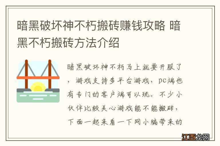 暗黑破坏神不朽搬砖赚钱攻略 暗黑不朽搬砖方法介绍