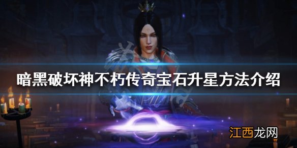 暗黑破坏神不朽传奇宝石如何升星 传奇宝石升星方法介绍