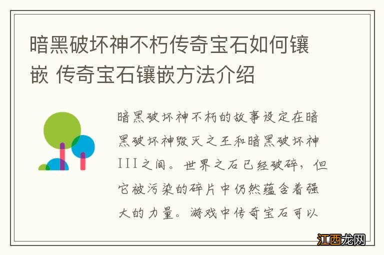 暗黑破坏神不朽传奇宝石如何镶嵌 传奇宝石镶嵌方法介绍