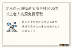 北京西三旗街道宝盛里社区65岁以上老人抗原免费领取