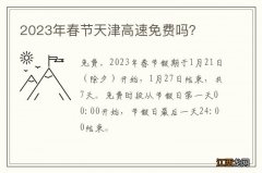 2023年春节天津高速免费吗？