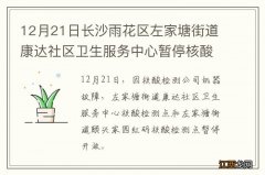 12月21日长沙雨花区左家塘街道康达社区卫生服务中心暂停核酸采样