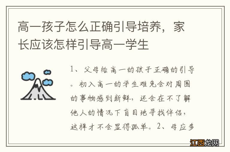 高一孩子怎么正确引导培养，家长应该怎样引导高一学生