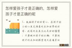 怎样爱孩子才是正确的，怎样爱孩子才是正确的呢