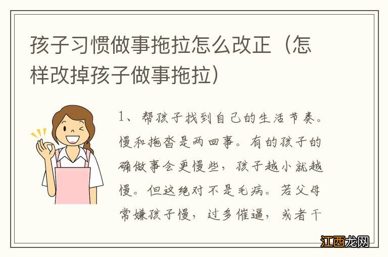 怎样改掉孩子做事拖拉 孩子习惯做事拖拉怎么改正