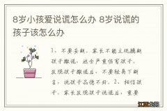 8岁小孩爱说谎怎么办 8岁说谎的孩子该怎么办