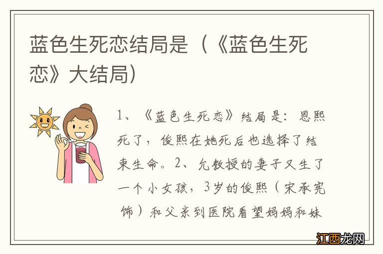 《蓝色生死恋》大结局 蓝色生死恋结局是