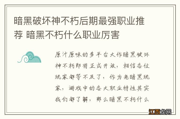 暗黑破坏神不朽后期最强职业推荐 暗黑不朽什么职业厉害