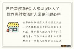 世界弹射物语新人常见误区大全 世界弹射物语新人常见问题心得分享