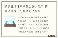 暗黑破坏神不朽怎么赚人民币 暗黑破坏神不朽赚钱方法介绍