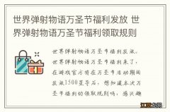 世界弹射物语万圣节福利发放 世界弹射物语万圣节福利领取规则说明