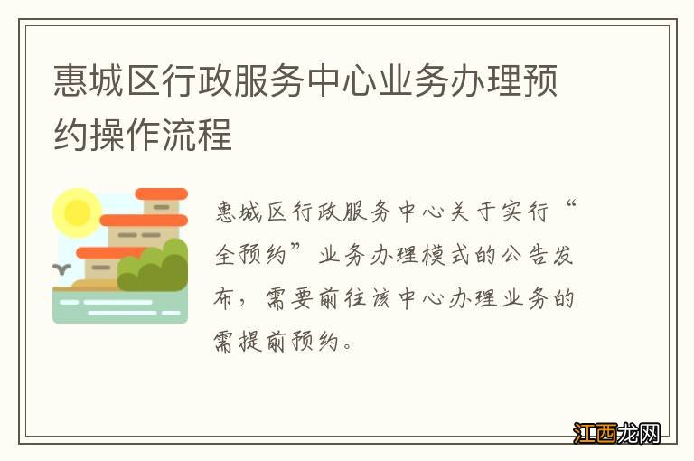 惠城区行政服务中心业务办理预约操作流程